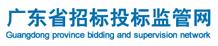 广东省招标投标监管网