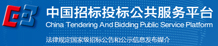 中国招标投标公共服务平台