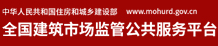 全国建筑市政监管公共服务平台
