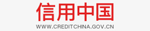 信用中国