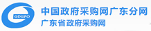 广东省政府采购网