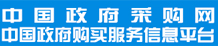 中国政府采购网