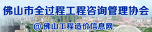 佛山市全过程工程咨询管理协会
