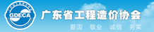 广东省工程造价协会