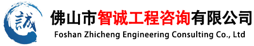 佛山市智诚工程咨询有限公司
